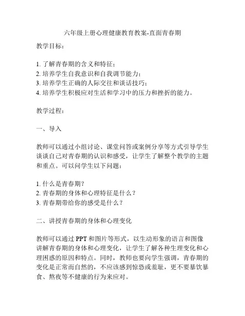 六年级上册心理健康教育教案-直面青春期