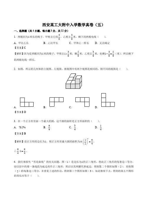 人教版六年级下册数学试题-西安某工大附入学真卷(五)(含答案 )