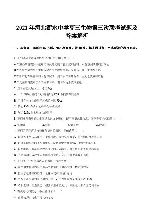 2021年河北衡水中学高三生物第三次联考试题及答案解析