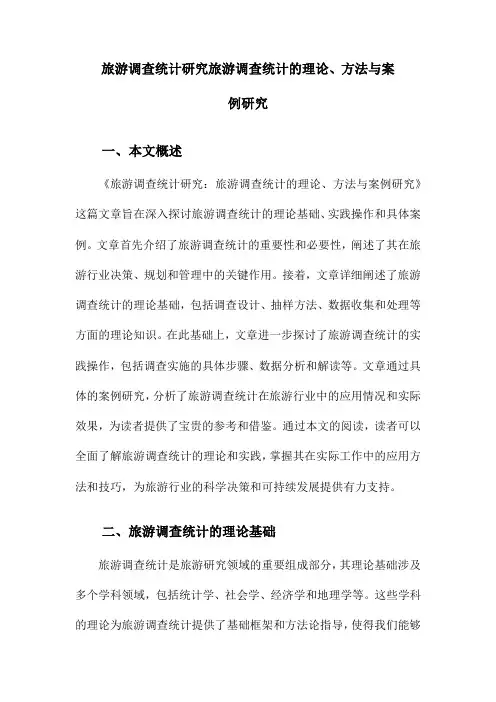 旅游调查统计研究旅游调查统计的理论、方法与案例研究