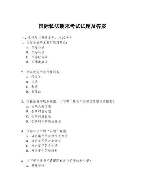国际私法期末考试试题及答案