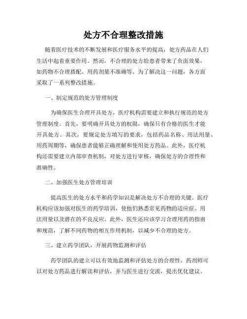 处方不合理整改措施