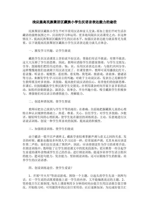 浅议提高民族聚居区藏族小学生汉语言表达能力的途径