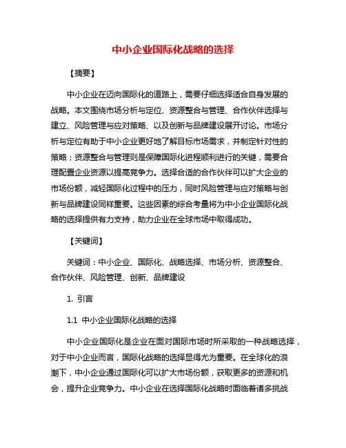 中小企业国际化战略的选择