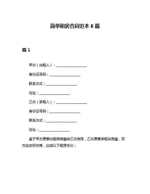 简单租房合同范本6篇