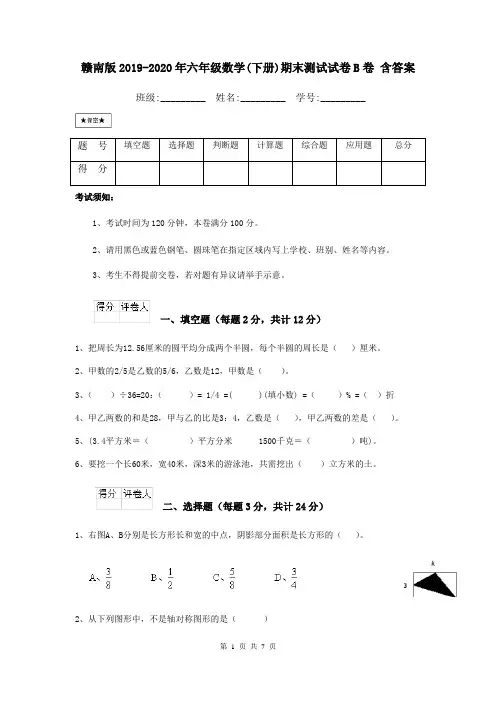 赣南版2019-2020年六年级数学(下册)期末测试试卷B卷 含答案