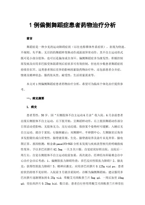 1例偏侧舞蹈症患者药物治疗分析