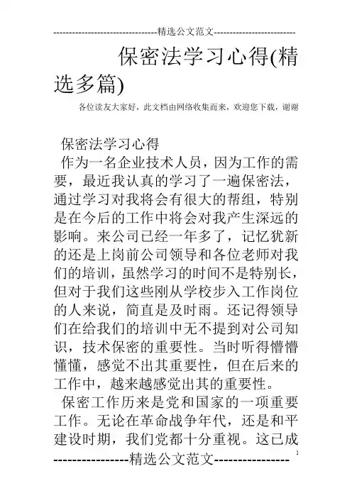 保密法学习心得(精选多篇)