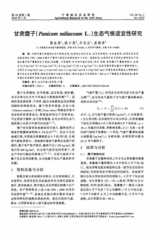甘肃糜子(Panicum miliaceum L.)生态气候适宜性研究