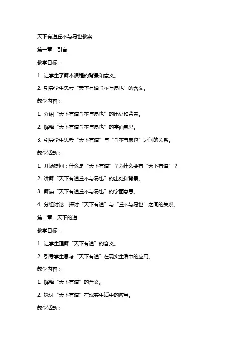 天下有道丘不与易也教案