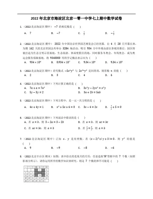 2022年北京市海淀区北京一零一中学七年级上学期期中数学试卷(含答案)