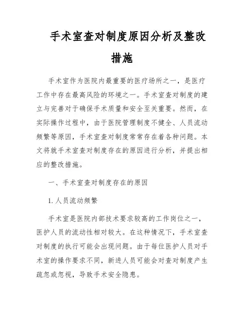手术室查对制度原因分析及整改措施