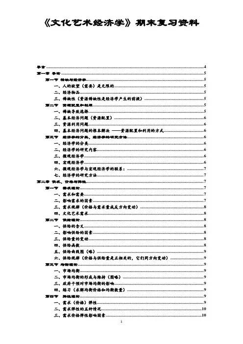 《文化艺术经济学》期末复习提纲