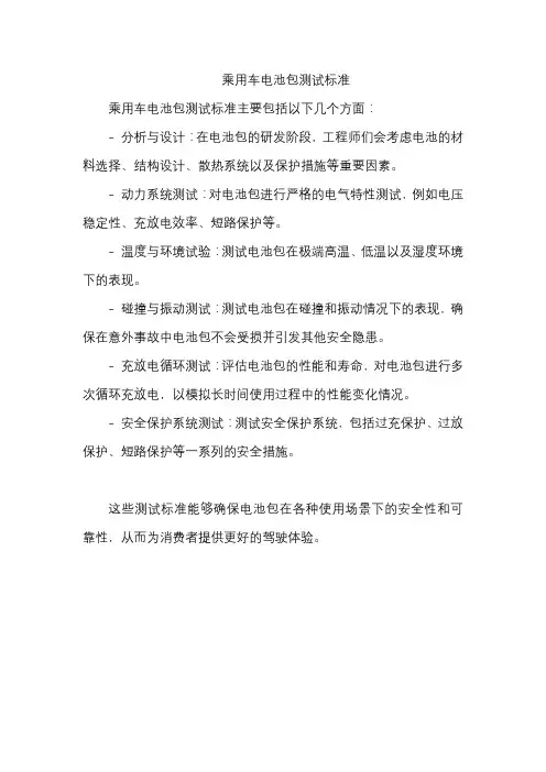 乘用车电池包测试标准