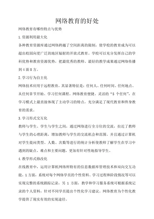 网络教育的好处1