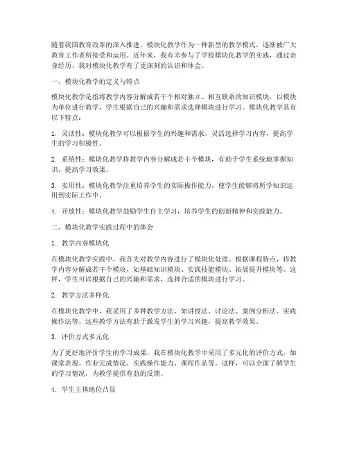 模块化教学实践心得体会