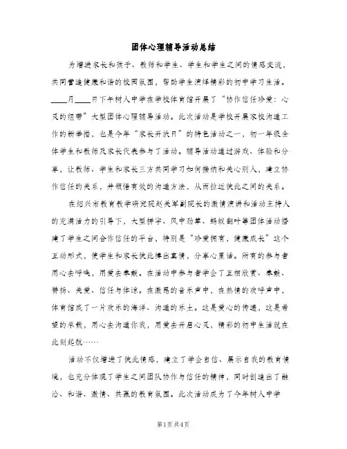 团体心理辅导活动总结（2篇）