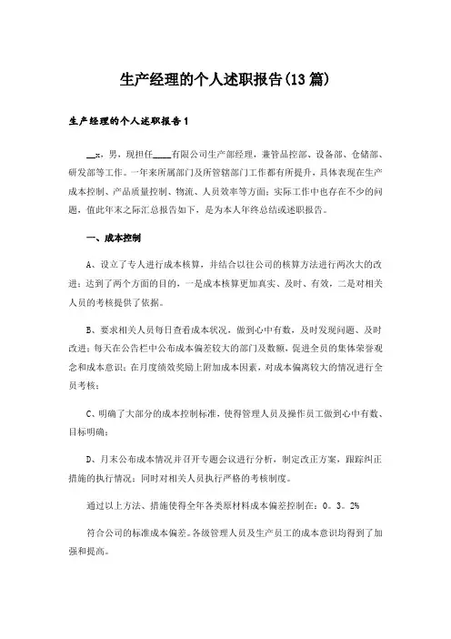 生产经理的个人述职报告(13篇)
