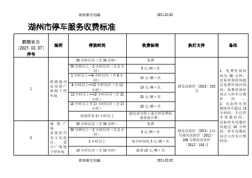 湖州市停车服务收费标准之欧阳家百创编