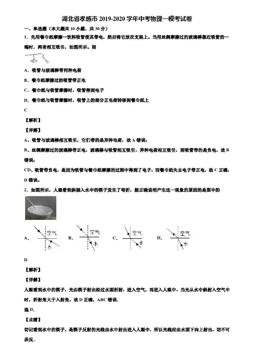 湖北省孝感市2019-2020学年中考物理一模考试卷含解析