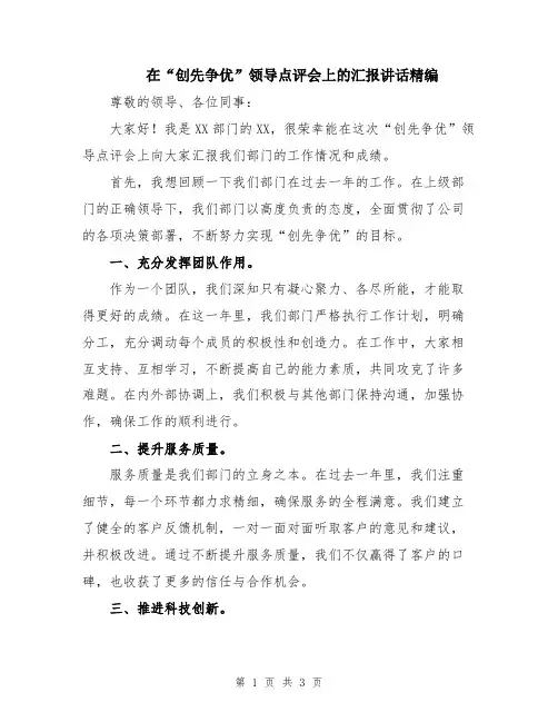 在“创先争优”领导点评会上的汇报讲话精编