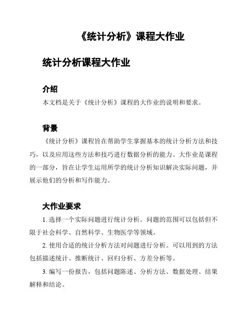 《统计分析》课程大作业