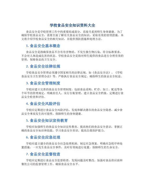 学校食品安全知识资料大全