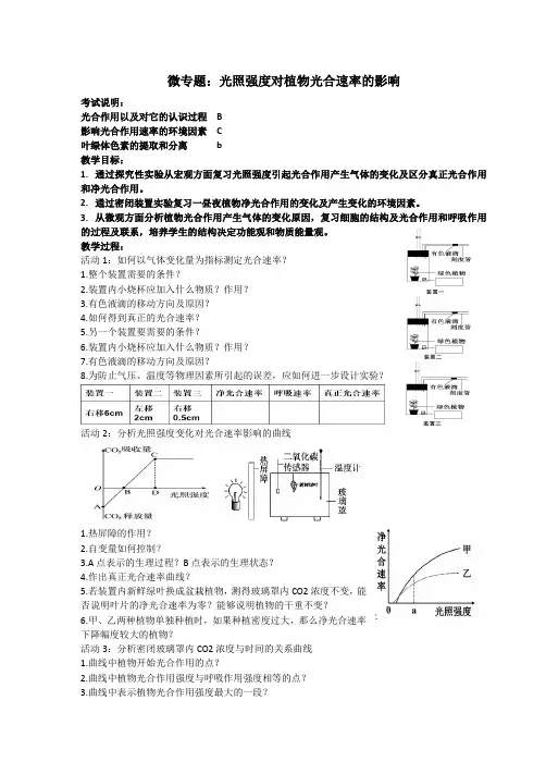 高中生物必修一教案-4.2.3影响光合作用的环境因素2-苏教版