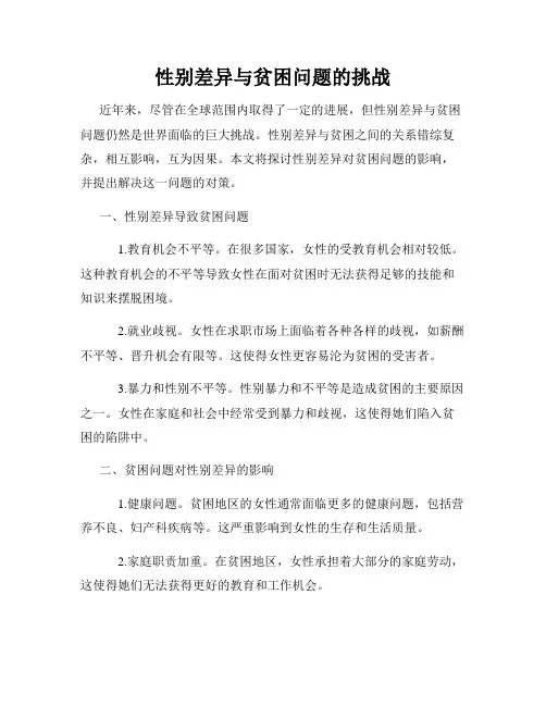 性别差异与贫困问题的挑战