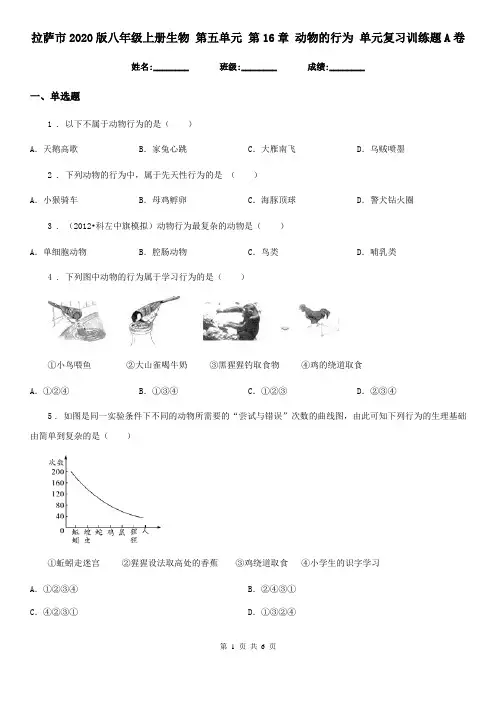 拉萨市2020版八年级上册生物 第五单元 第16章 动物的行为 单元复习训练题A卷