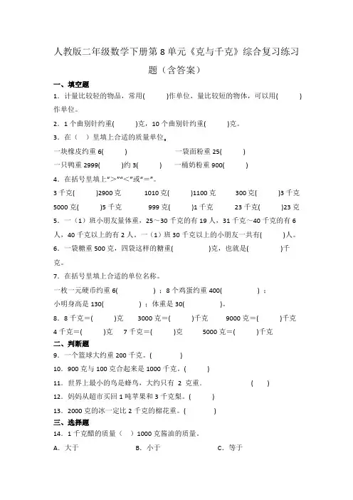 人教版二年级数学下册第8单元《克与千克》综合复习练习题(含答案)