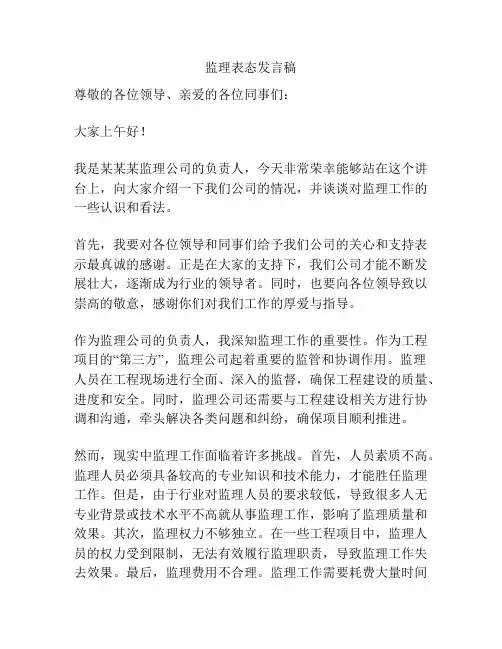 监理表态发言稿