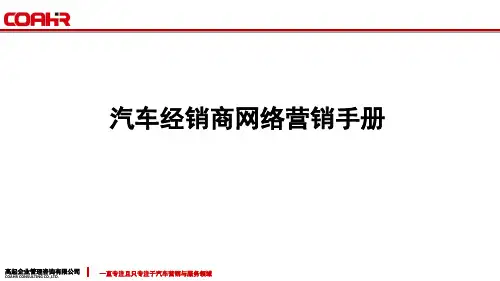 汽车经销商4S店网络营销电话销售手册32页PPT文档