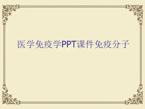 医学免疫学PPT课件免疫分子