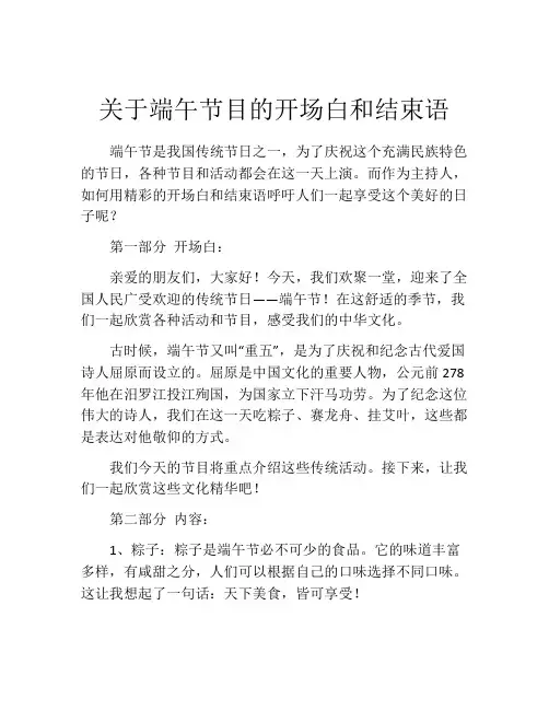关于端午节目的开场白和结束语