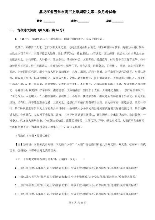 黑龙江省五常市高三上学期语文第二次月考试卷