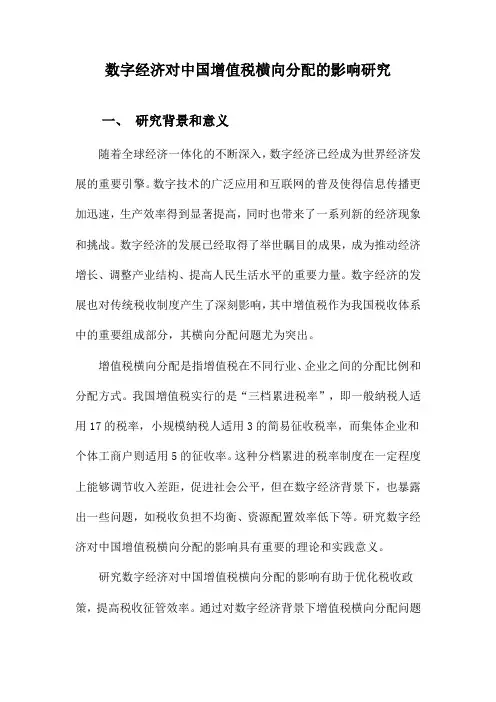 数字经济对中国增值税横向分配的影响研究