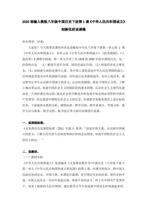 2020部编人教版八年级中国历史下册第1课《中华人民共和国成立》创新优质说课稿
