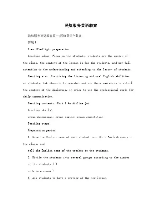 民航服务英语教案
