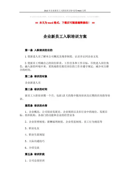 2018年企业新员工入职培训方案-实用word文档 (3页)