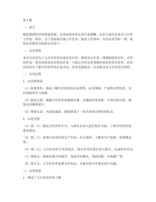 出差总结报告范文(3篇)