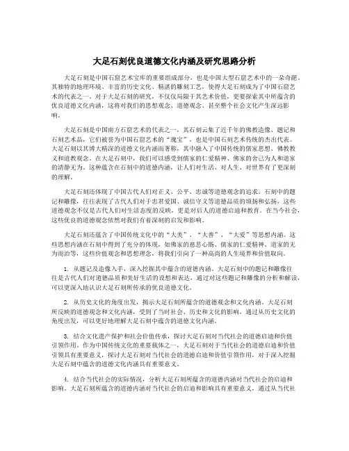 大足石刻优良道德文化内涵及研究思路分析