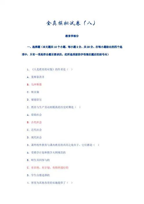 教师招聘考试全真模拟试卷(八)