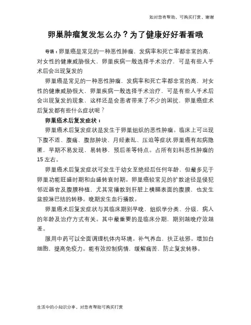 卵巢肿瘤复发怎么办？为了健康好好看看哦