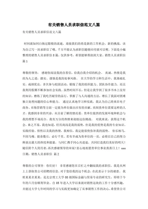 有关销售人员求职信范文八篇