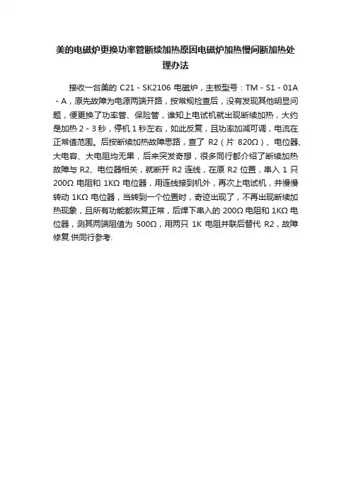 美的电磁炉更换功率管断续加热原因电磁炉加热慢间断加热处理办法