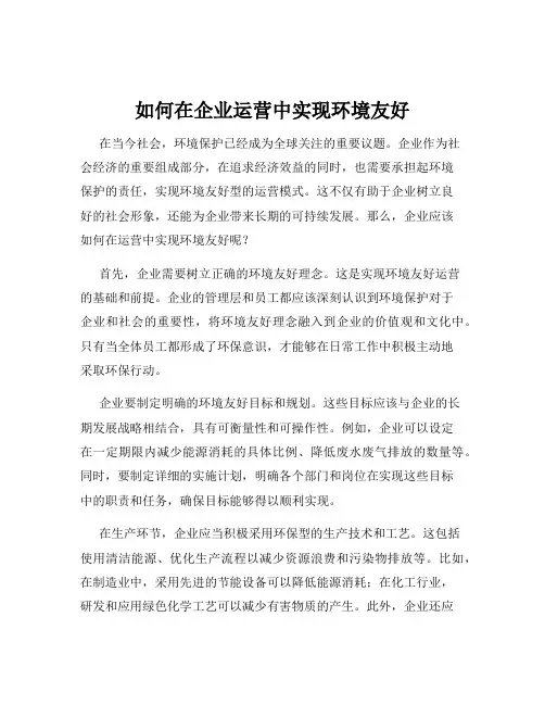 如何在企业运营中实现环境友好