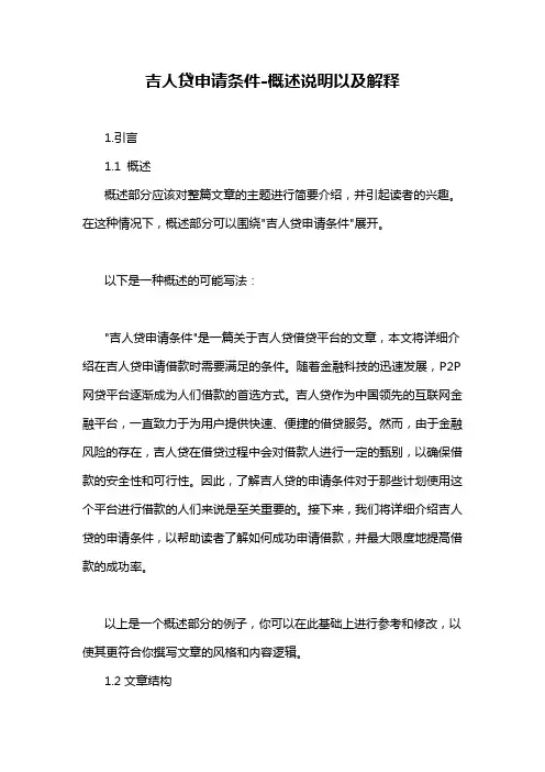 吉人贷申请条件-概述说明以及解释