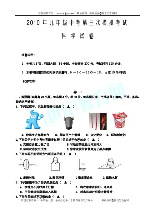 2010年九年级中考模拟试卷(科学卷)