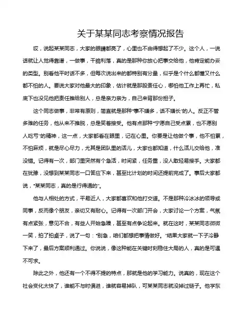 关于某某同志考察情况报告
